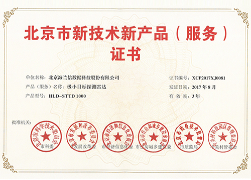 HLD-STTD北京市新技术新产 品技术 (服务) 证书