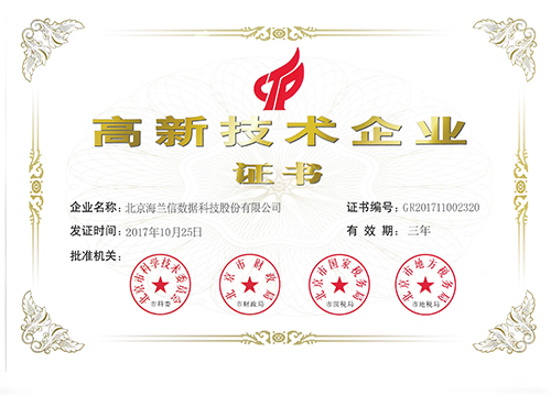 高新技术企业证书