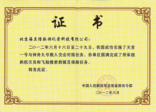 VMS 神九表彰证书