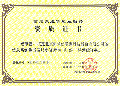 计算机信息系统集成资质二级证书