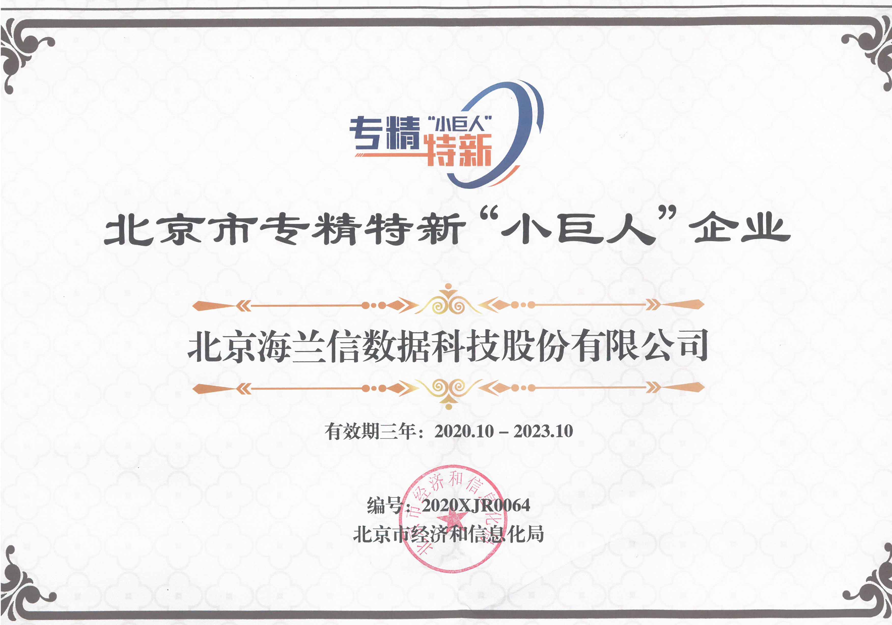 专精特新小巨人资质证书