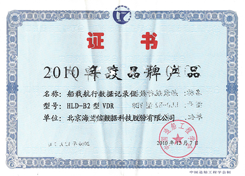 VDR获得“中国造船工程学会 品牌产品"