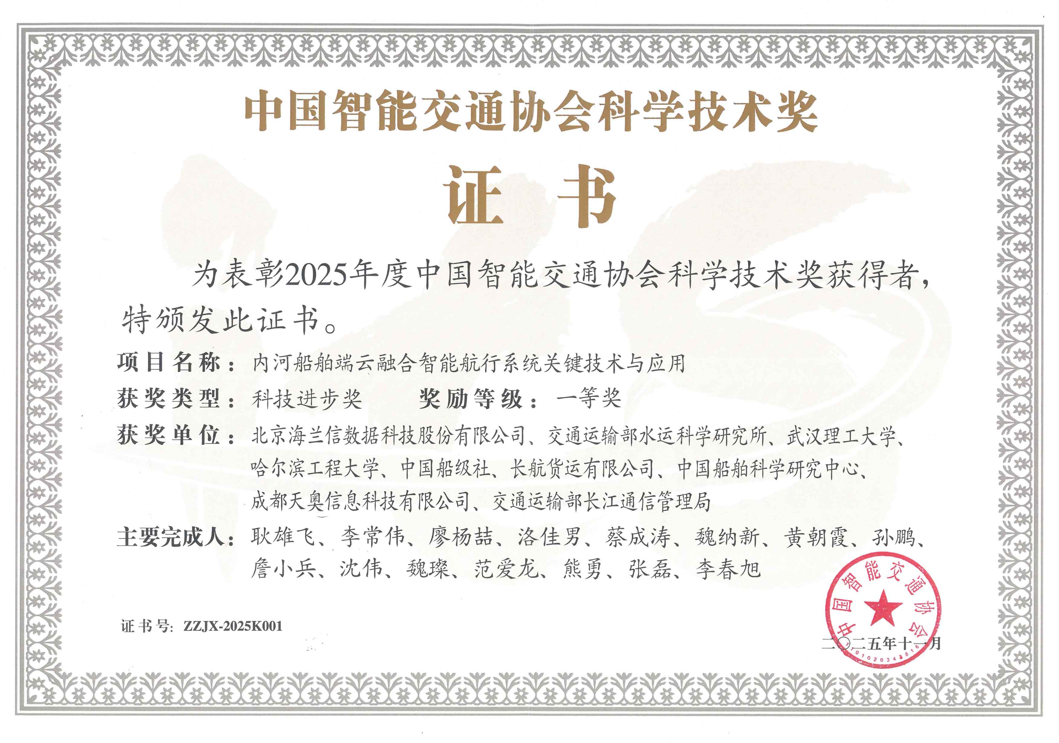 中国智能交通协会科学技术奖