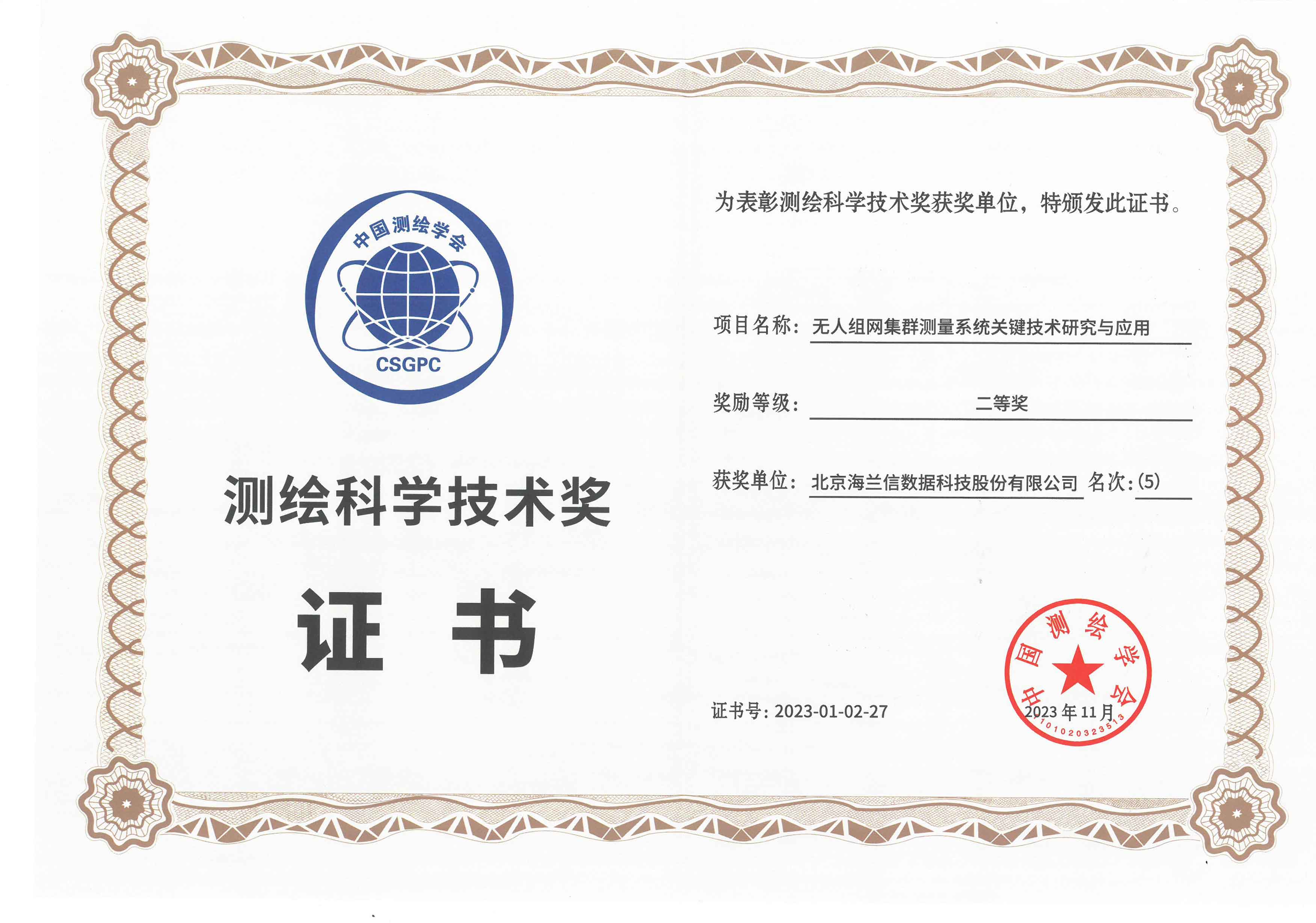 测绘科学技术奖