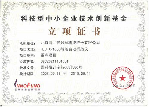 船舶自动操舵仪获科技型中小企 业创新基金立项证书