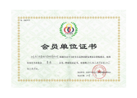 中关村自主品牌创新发展协会会 员单位证书