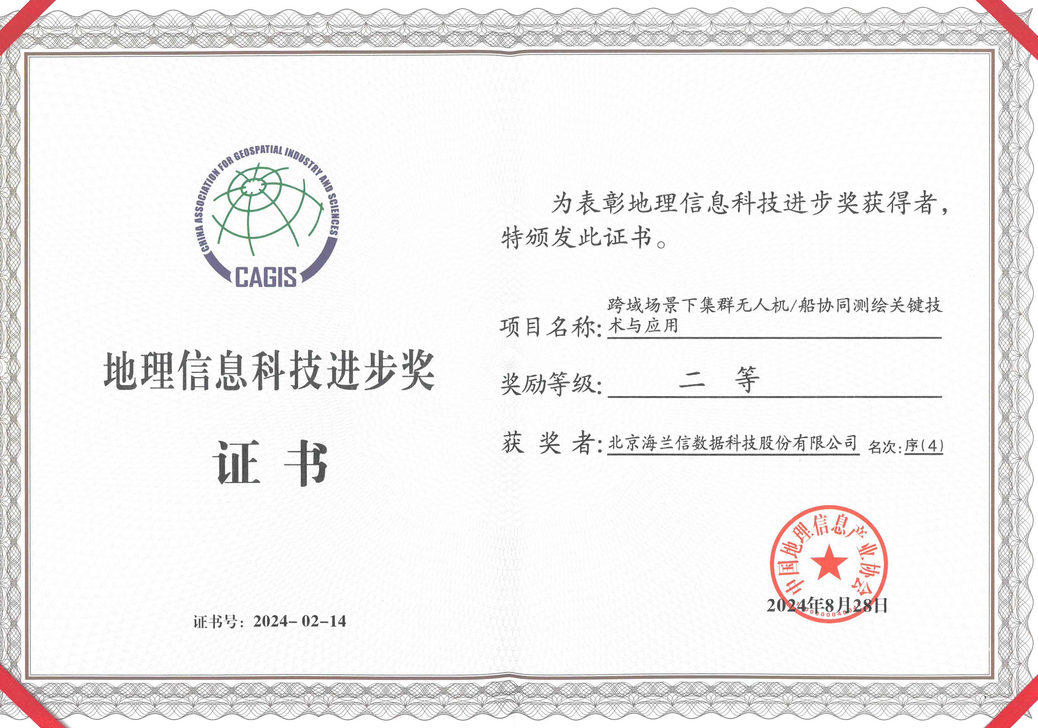 地理信息科技进步奖
