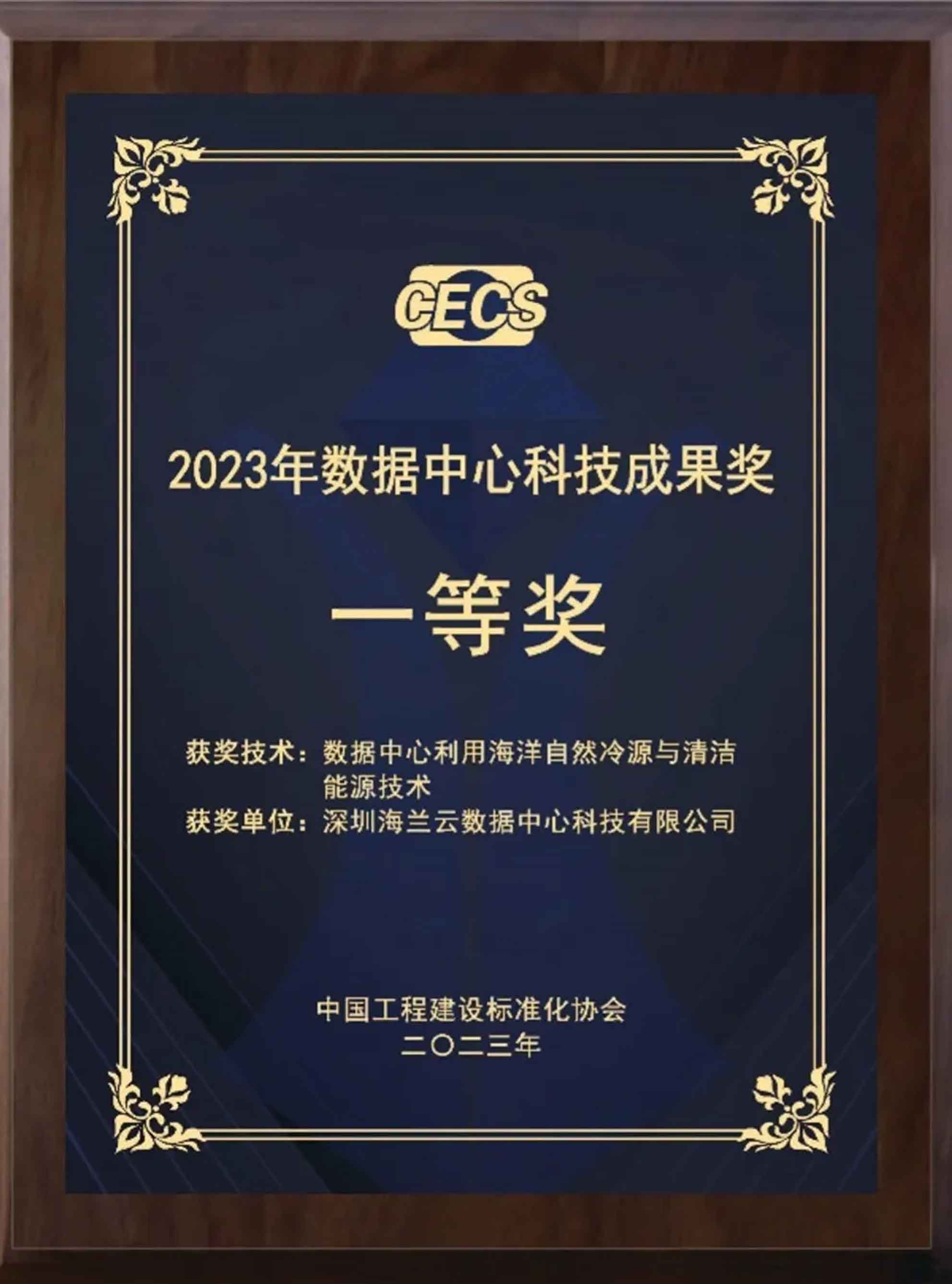 2023年数据中心科技成果奖