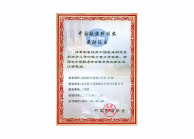 中国航海科技奖奖励证书
