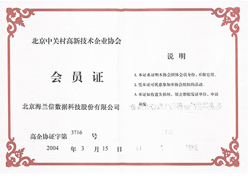 中关村高新技术企业协会会员证