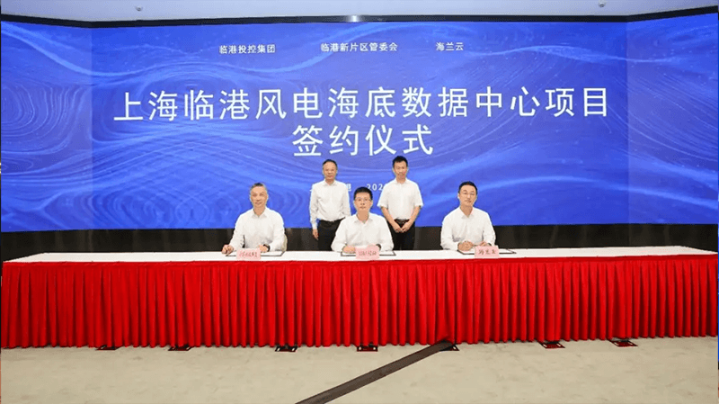 临港新片区签约海底数据中心项目 打造全国首个海上风电融合型绿色算力基础设施