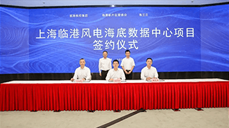 临港新片区签约海底数据中心项目 打造全国首个海上风电融合型绿色算力基础设施