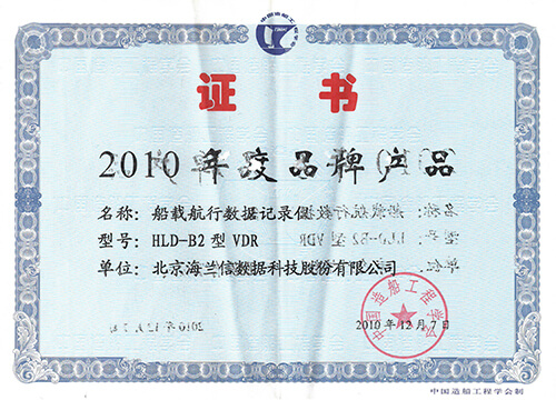 VDR获得“中国造船工程学会 品牌产品"