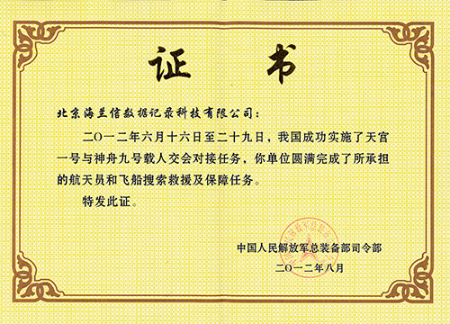 VMS 神九表彰证书
