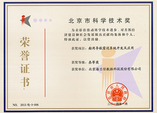 船用导航雷达获“北京市科学技 术三等奖"