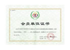 中关村自主品牌创新发展协会会 员单位证书