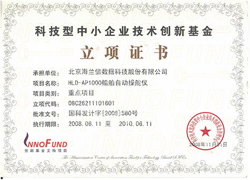 船舶自动操舵仪获科技型中小企 业创新基金立项证书