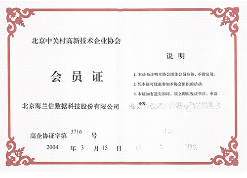 中关村高新技术企业协会会员证