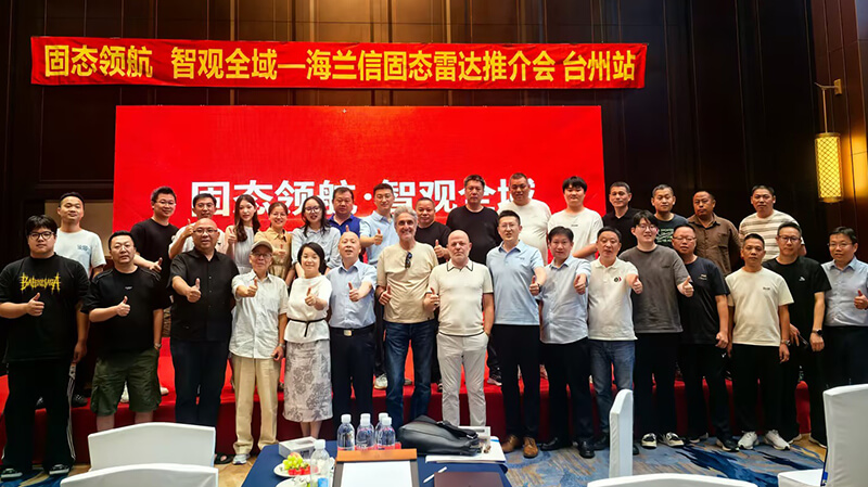 海兰信固态雷达专场推介会——台州站 圆满落幕｜固态领航・智观全域